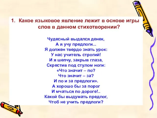 Какое языковое явление лежит в основе игры слов в данном стихотворении? Чудесный