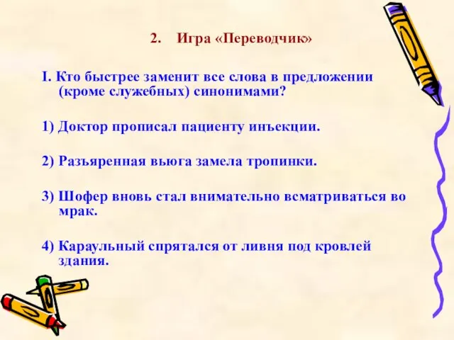 2. Игра «Переводчик» I. Кто быстрее заменит все слова в предложении (кроме