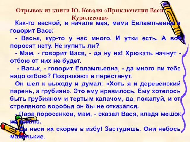 Как-то весной, в начале мая, мама Евлампьевна и говорит Васе: - Васьк,