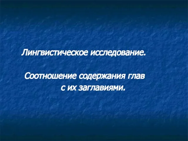 Лингвистическое исследование. Соотношение содержания глав с их заглавиями.