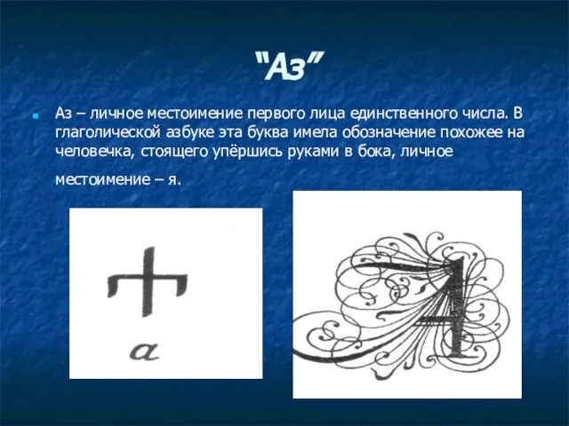 “Аз” Аз – личное местоимение первого лица единственного числа. В глаголической азбуке