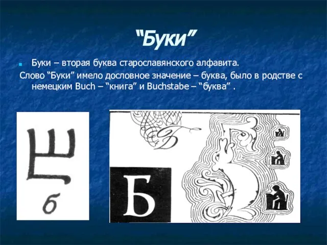 “Буки” Буки – вторая буква старославянского алфавита. Слово “Буки” имело дословное значение
