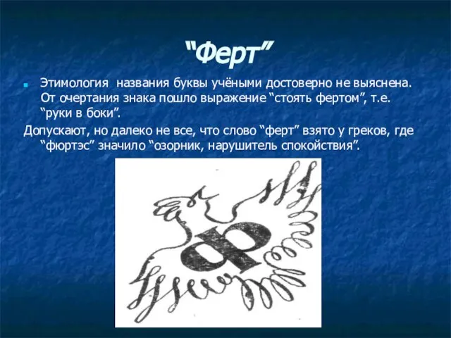 “Ферт” Этимология названия буквы учёными достоверно не выяснена. От очертания знака пошло