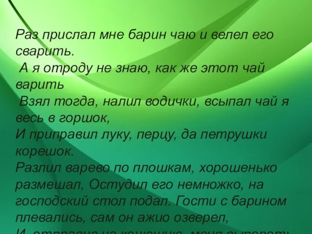 Раз прислал мне барин чаю и велел его сварить. А я отроду