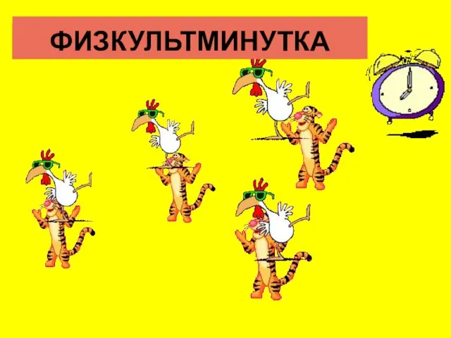 ФИЗКУЛЬТМИНУТКА ФИЗКУЛЬТМИНУТКА