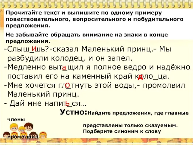 Прочитайте текст и выпишите по одному примеру повествовательного, вопросительного и побудительного предложения.