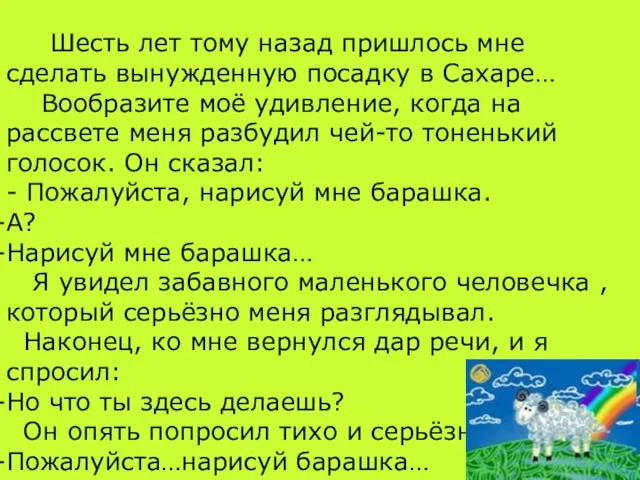 Шесть лет тому назад пришлось мне сделать вынужденную посадку в Сахаре… Вообразите