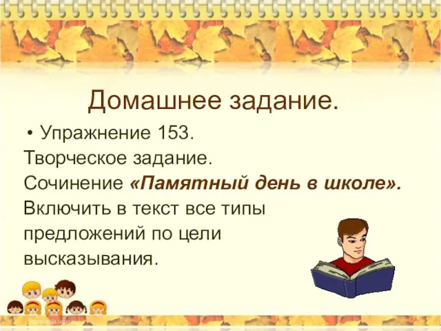 Домашнее задание. Упражнение 153. Творческое задание. Сочинение «Памятный день в школе». Включить