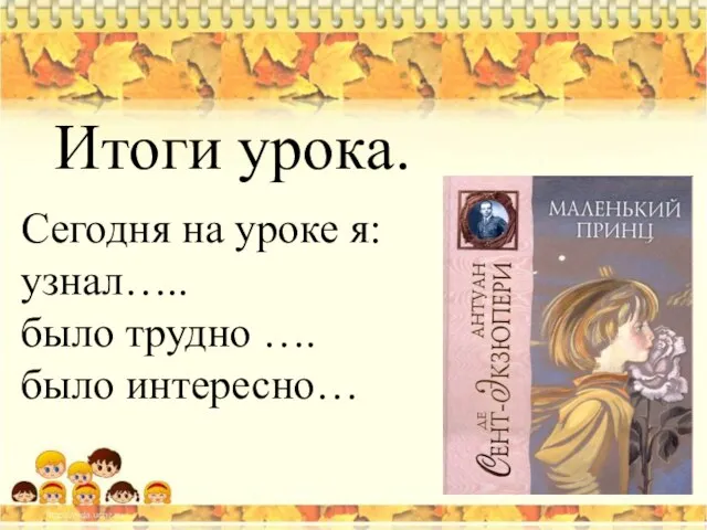 Сегодня на уроке я: узнал….. было трудно …. было интересно… Итоги урока.