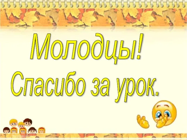 Молодцы! Спасибо за урок.