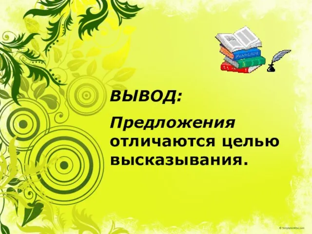 ВЫВОД: Предложения отличаются целью высказывания. ВЫВОД: Предложения отличаются целью высказывания.