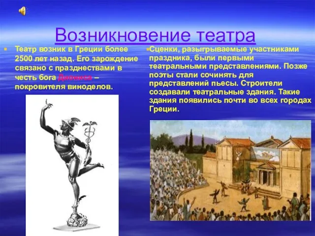 Возникновение театра Театр возник в Греции более 2500 лет назад. Его зарождение