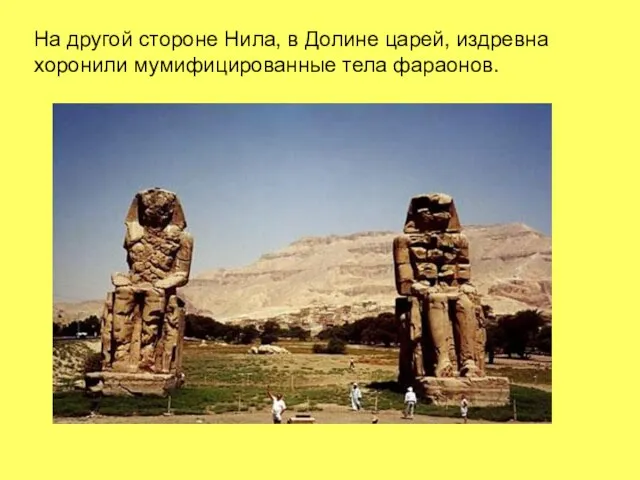 На другой стороне Нила, в Долине царей, издревна хоронили мумифицированные тела фараонов.