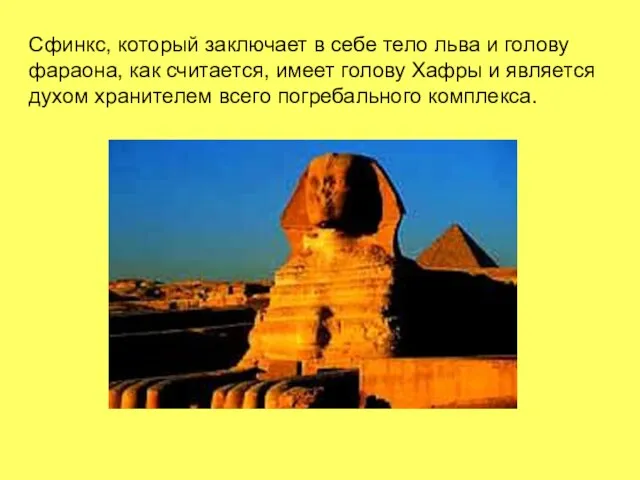 Сфинкс, который заключает в себе тело льва и голову фараона, как считается,
