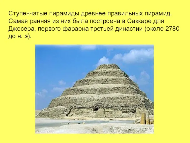 Ступенчатые пирамиды древнее правильных пирамид. Самая ранняя из них была построена в