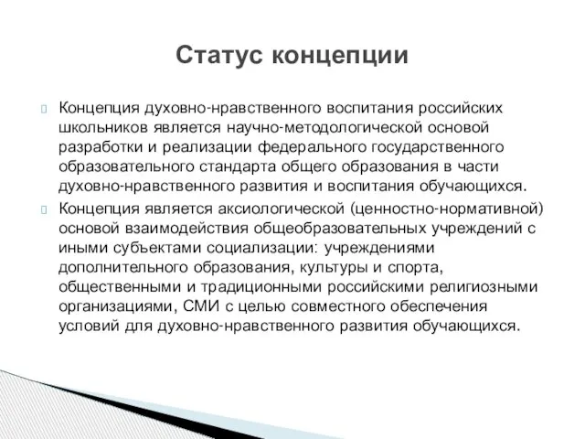 Концепция духовно-нравственного воспитания российских школьников является научно-методологической основой разработки и реализации федерального