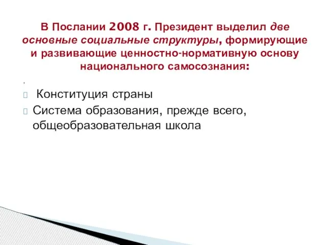 , Конституция страны Система образования, прежде всего, общеобразовательная школа В Послании 2008