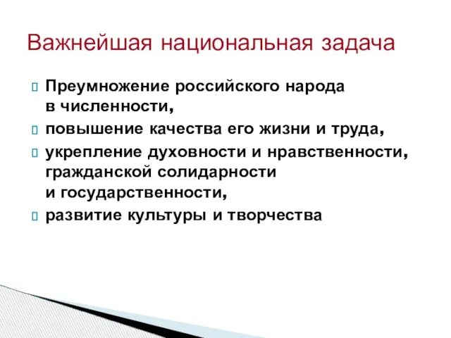 Преумножение российского народа в численности, повышение качества его жизни и труда, укрепление