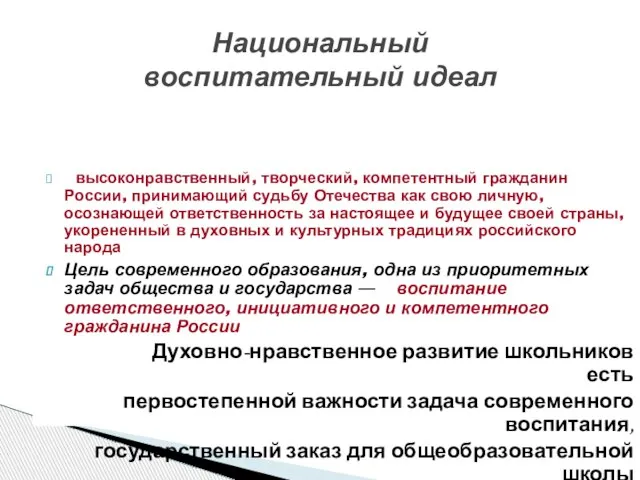 высоконравственный, творческий, компетентный гражданин России, принимающий судьбу Отечества как свою личную, осознающей