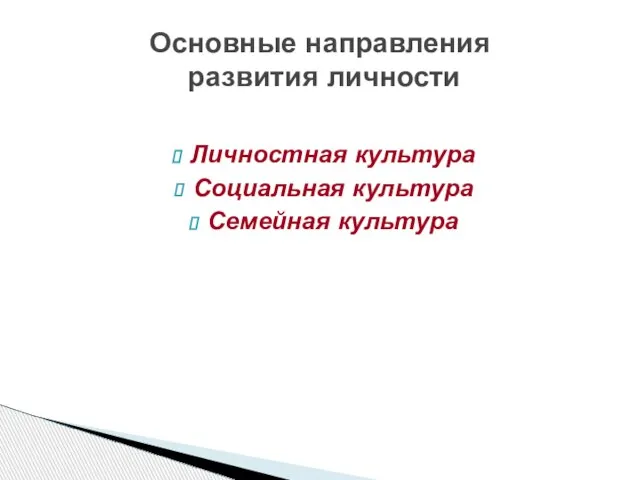 Личностная культура Социальная культура Семейная культура Основные направления развития личности