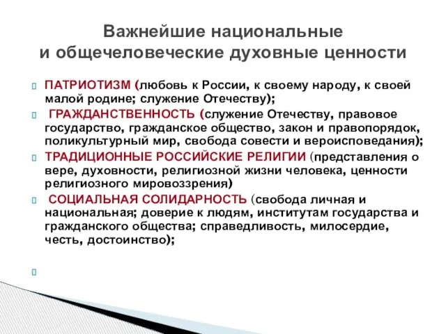 ПАТРИОТИЗМ (любовь к России, к своему народу, к своей малой родине; служение