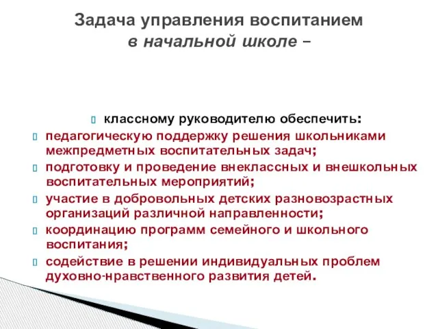 классному руководителю обеспечить: педагогическую поддержку решения школьниками межпредметных воспитательных задач; подготовку и