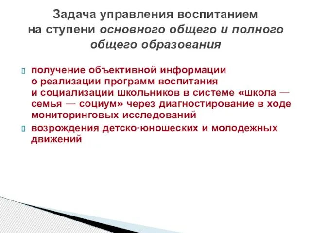 получение объективной информации о реализации программ воспитания и социализации школьников в системе