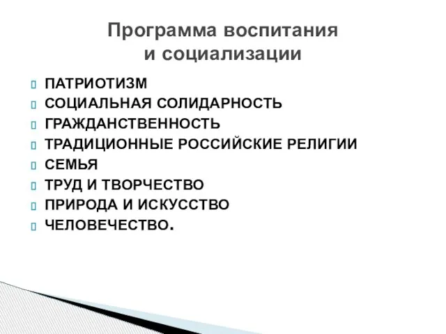 ПАТРИОТИЗМ СОЦИАЛЬНАЯ СОЛИДАРНОСТЬ ГРАЖДАНСТВЕННОСТЬ ТРАДИЦИОННЫЕ РОССИЙСКИЕ РЕЛИГИИ СЕМЬЯ ТРУД И ТВОРЧЕСТВО ПРИРОДА