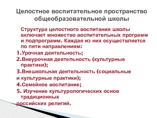 Структура целостного воспитания школы включает множество воспитательных программ и подпрограмм. Каждая из