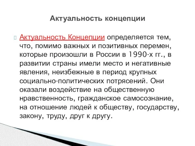 Актуальность Концепции определяется тем, что, помимо важных и позитивных перемен, которые произошли