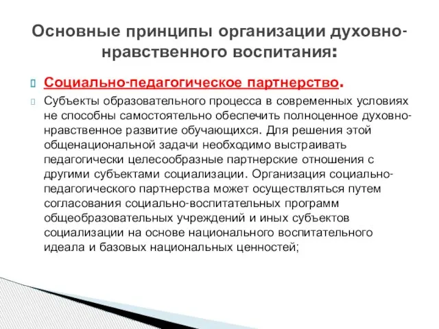 Социально-педагогическое партнерство. Субъекты образовательного процесса в современных условиях не способны самостоятельно обеспечить