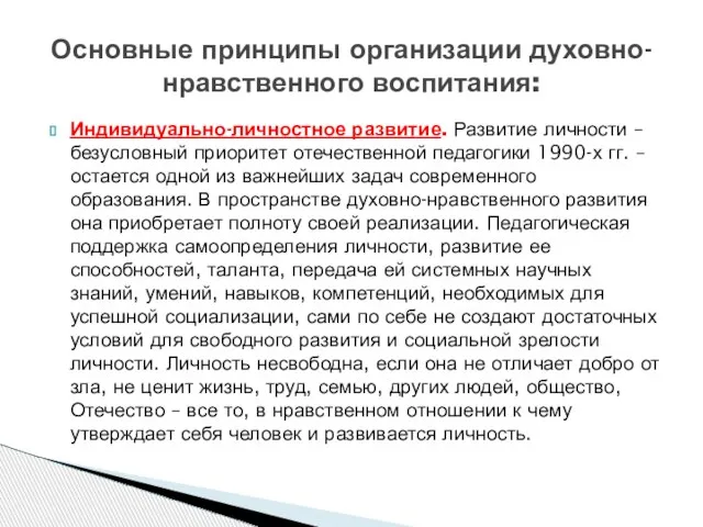 Индивидуально-личностное развитие. Развитие личности – безусловный приоритет отечественной педагогики 1990-х гг. –