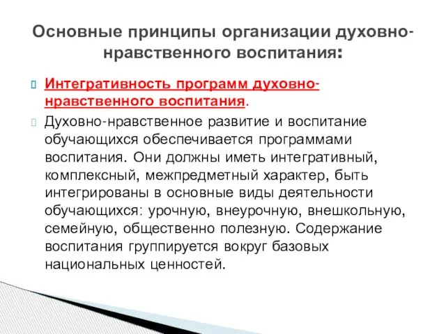 Интегративность программ духовно-нравственного воспитания. Духовно-нравственное развитие и воспитание обучающихся обеспечивается программами воспитания.