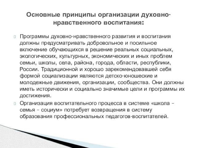 Программы духовно-нравственного развития и воспитания должны предусматривать добровольное и посильное включение обучающихся