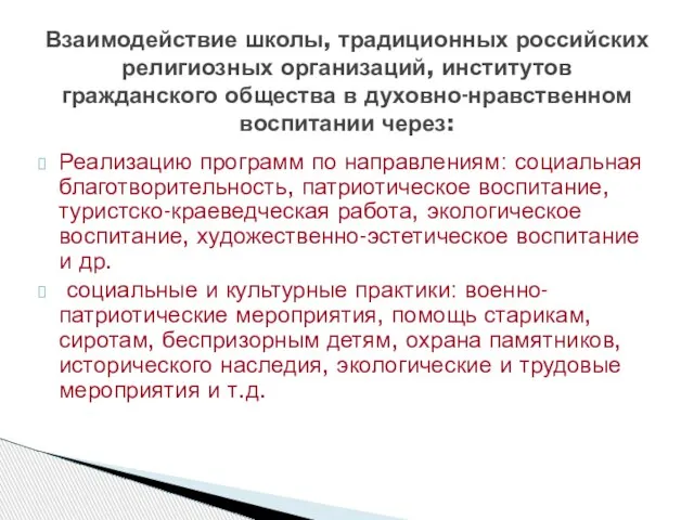 Реализацию программ по направлениям: социальная благотворительность, патриотическое воспитание, туристско-краеведческая работа, экологическое воспитание,