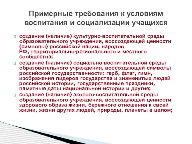 создание (наличие) культурно-воспитательной среды образовательного учреждения, воссоздающей ценности (символы) российской нации, народов