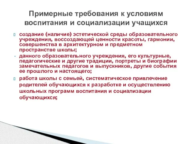 создание (наличие) эстетической среды образовательного учреждения, воссоздающей ценности красоты, гармонии, совершенства в