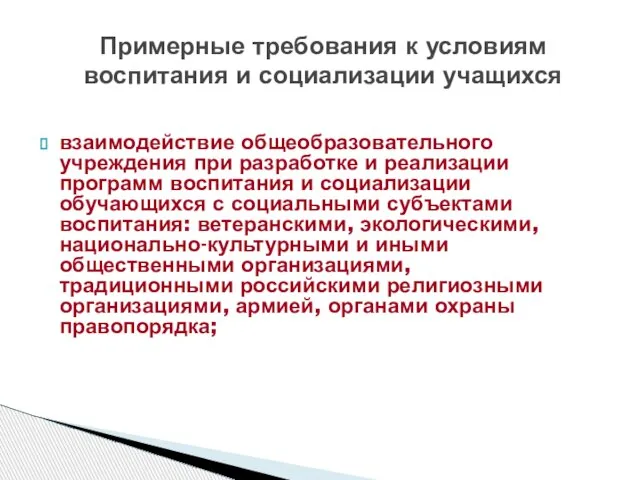 взаимодействие общеобразовательного учреждения при разработке и реализации программ воспитания и социализации обучающихся