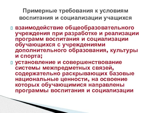 взаимодействие общеобразовательного учреждения при разработке и реализации программ воспитания и социализации обучающихся