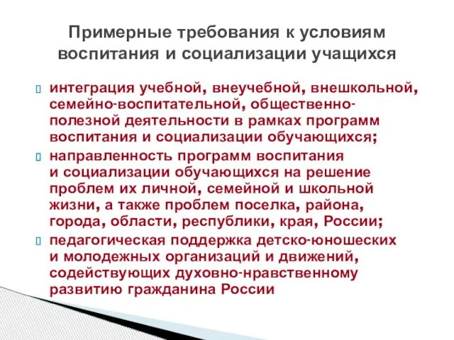 интеграция учебной, внеучебной, внешкольной, семейно-воспитательной, общественно- полезной деятельности в рамках программ воспитания