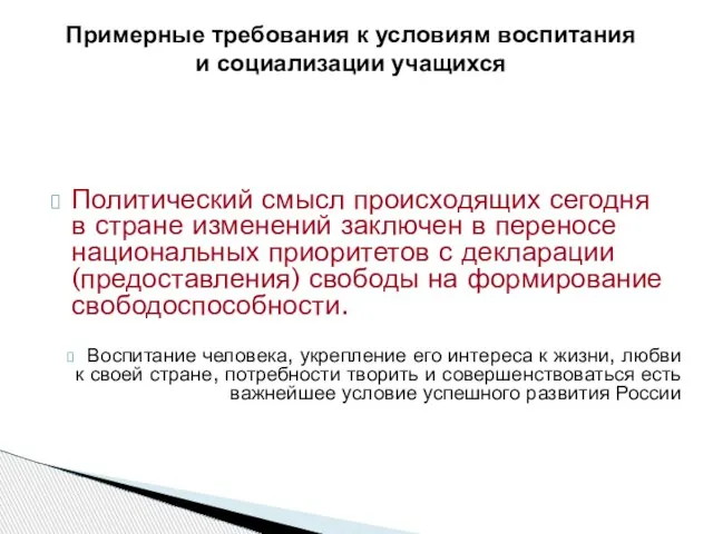 Политический смысл происходящих сегодня в стране изменений заключен в переносе национальных приоритетов