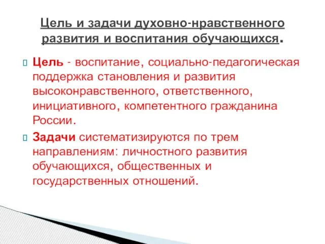 Цель - воспитание, социально-педагогическая поддержка становления и развития высоконравственного, ответственного, инициативного, компетентного