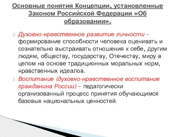 Духовно-нравственное развитие личности –формирование способности человека оценивать и сознательно выстраивать отношения к