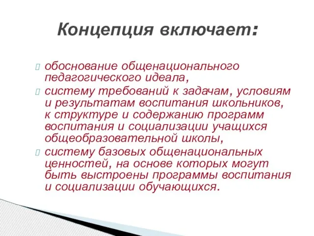 обоснование общенационального педагогического идеала, систему требований к задачам, условиям и результатам воспитания