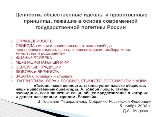 СПРАВЕДЛИВОСТЬ СВОБОДА личная и национальная, а также свобода предпринимательства, слова, вероисповедания, выбора