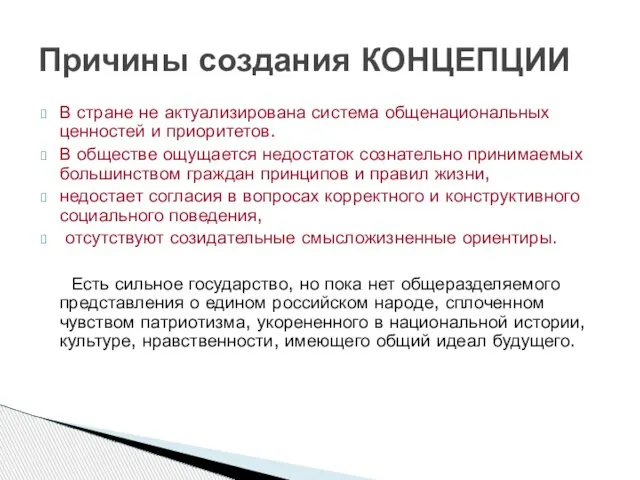 В стране не актуализирована система общенациональных ценностей и приоритетов. В обществе ощущается