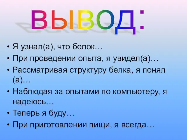 Я узнал(а), что белок… При проведении опыта, я увидел(а)… Рассматривая структуру белка,