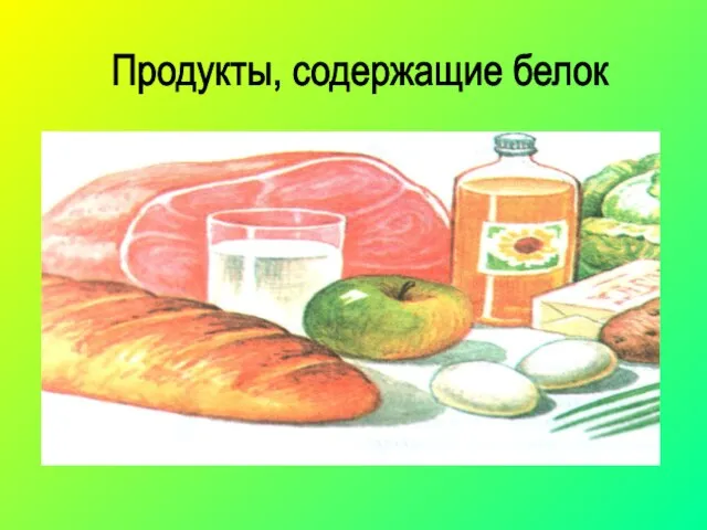 Продукты, содержащие белок