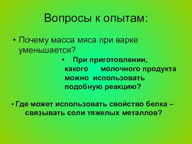 Вопросы к опытам: Почему масса мяса при варке уменьшается? При приготовлении, какого