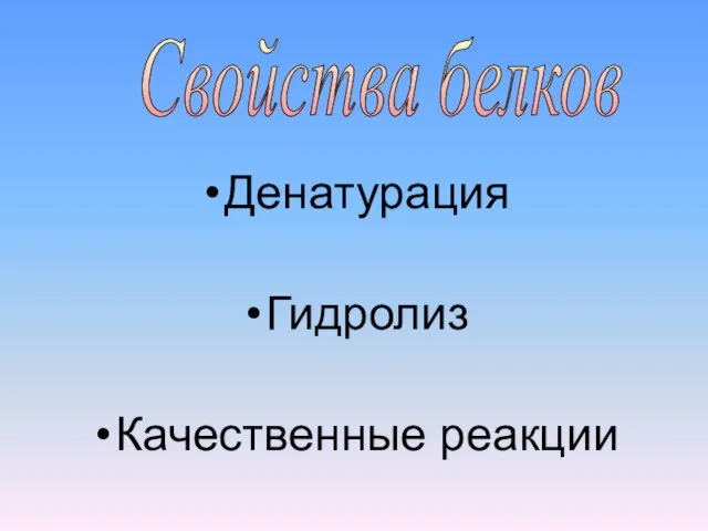 Денатурация Гидролиз Качественные реакции Свойства белков